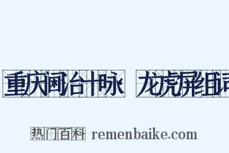 重庆阃治十咏·龙虎屏组词是什么意思的图片